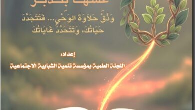 Photo of من إصدارات اللجنة العلمية بالمؤسسة