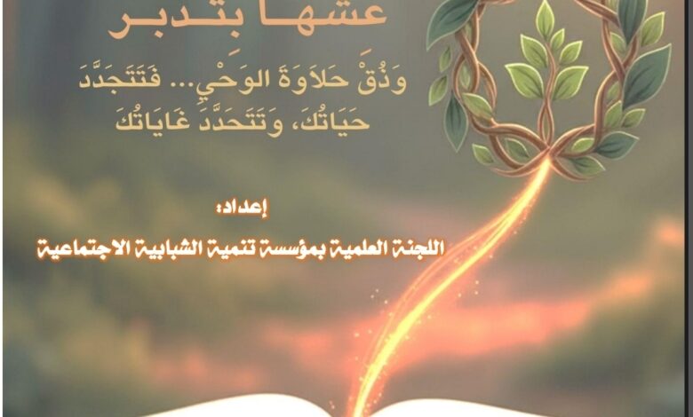 Photo of من إصدارات اللجنة العلمية بالمؤسسة